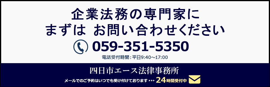 初回無料相談実施中 企業法務の専門家に、まずはお問い合わせください 四日市エース法律事務所