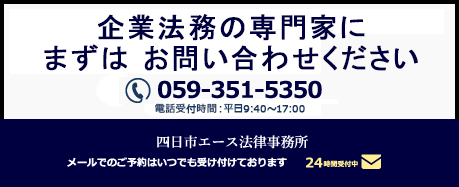 初回無料相談実施中 企業法務の専門家に、まずはお問い合わせください 四日市エース法律事務所